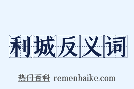 利城反义词是什么意思的图片